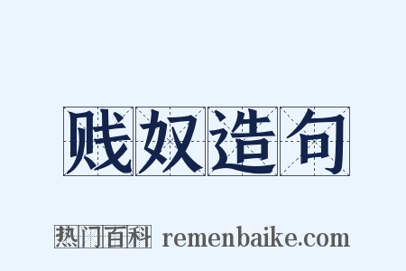贱奴造句是什么意思的图片